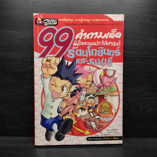 99 คำถามเด็ด พิชิตคะแนนประวัติศาสตร์ รัตนโกสินทร์และธนบุรี รูปที่ 1
