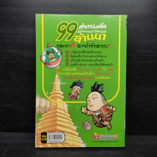 99 คำถามเด็ด พิชิตคะแนนประวัติศาสตร์ ล้านนา รูปที่ 2