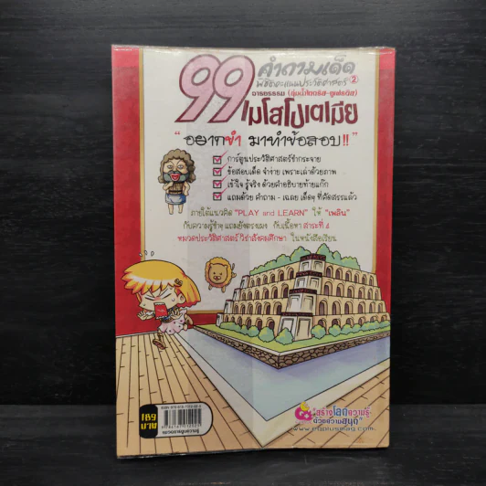 99 คำถามเด็ด พิชิตคะแนนประวัติศาสตร์ 2 เมโสโปเตเมีย รูปที่ 2