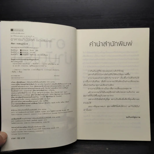 อาหารบำบัดโรค สุขภาพดีเริ่มต้นที่กินให้เป็น - ศัลยา คงสมบูรณ์เวช รูปที่ 5
