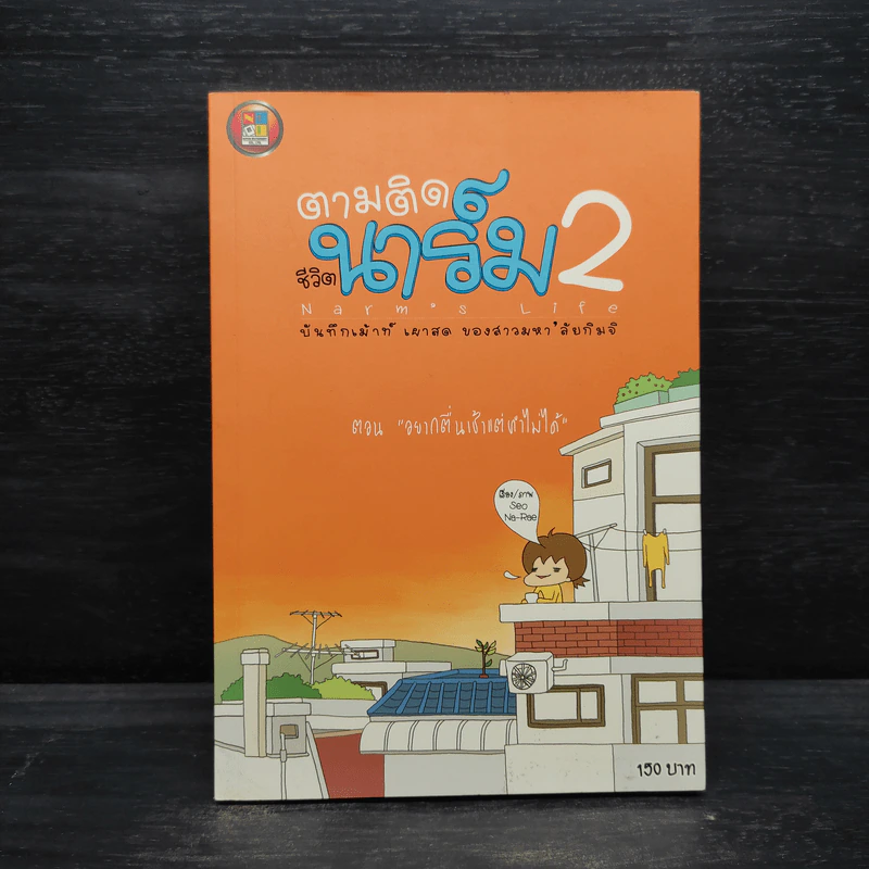 ตามติดชีวิตนาร์ม 2 บันทึกเม้าท์ เผาสด ของสาวมหา'ลัยกิมจิ ตอน อยากตื่นเช้าแต่ทำไม่ได้ รูปที่ 1