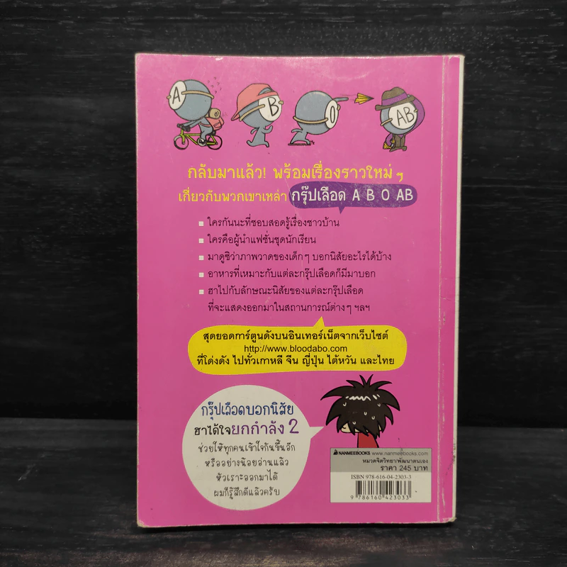กรุ๊ปเลือดบอกนิสัย ฮาได้ใจ ฉบับการ์ตูน เล่ม 2 รูปที่ 2