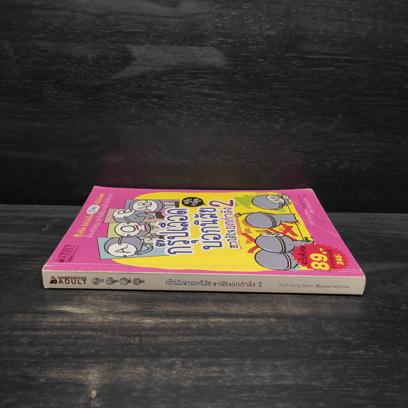 กรุ๊ปเลือดบอกนิสัย ฮาได้ใจ ฉบับการ์ตูน เล่ม 2 รูปที่ 3