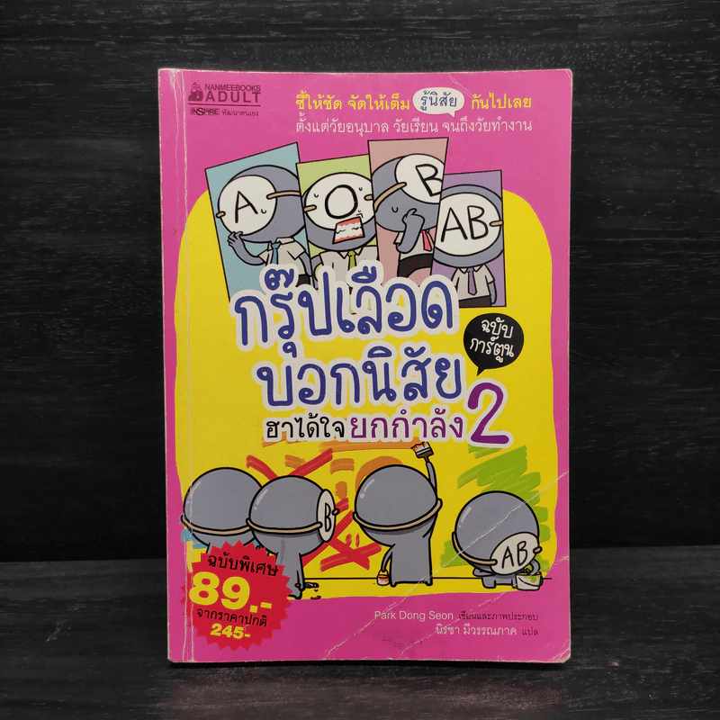 กรุ๊ปเลือดบอกนิสัย ฮาได้ใจ ฉบับการ์ตูน เล่ม 2 รูปที่ 1