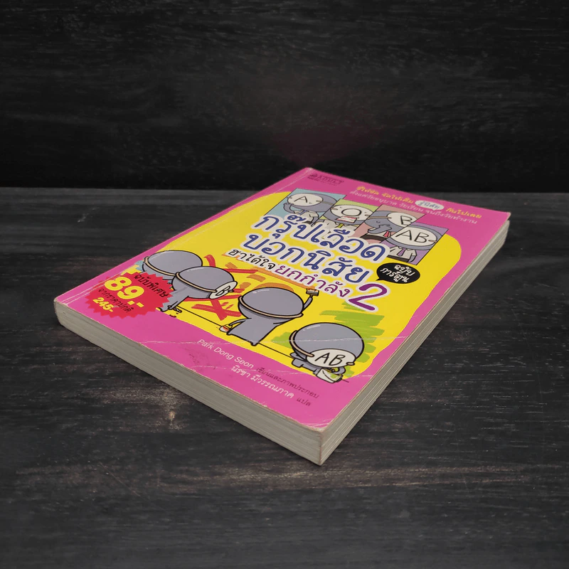 กรุ๊ปเลือดบอกนิสัย ฮาได้ใจ ฉบับการ์ตูน เล่ม 2 รูปที่ 4