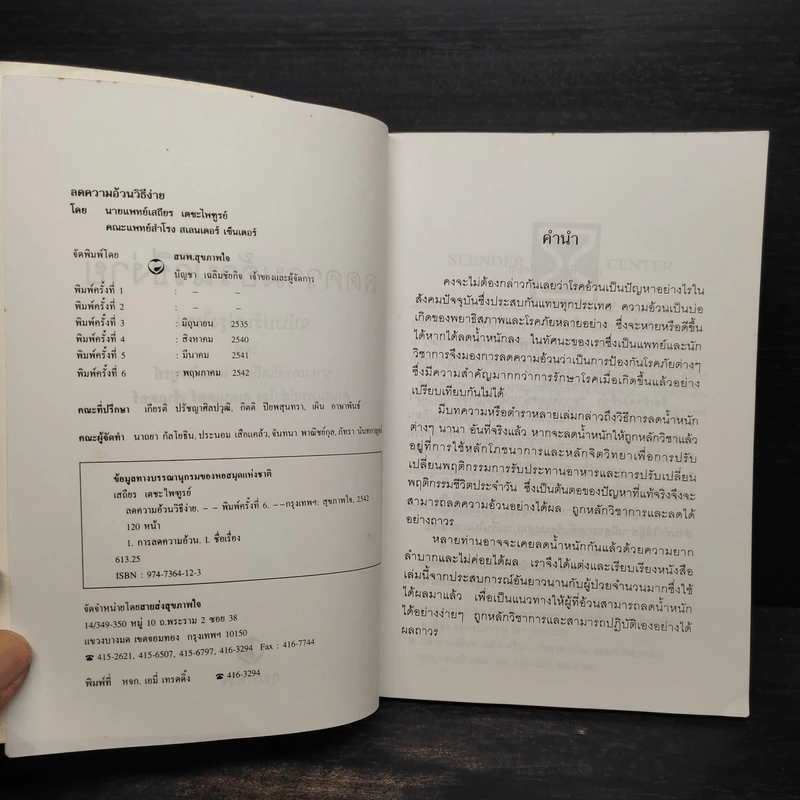 ลดความอ้วนวิธีง่าย - นายแพทย์เสถียร เตชะไพฑูรย์ รูปที่ 5