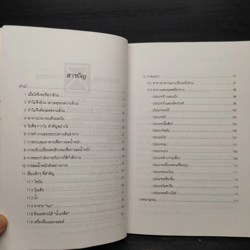 ลดความอ้วนวิธีง่าย - นายแพทย์เสถียร เตชะไพฑูรย์ รูปที่ 6