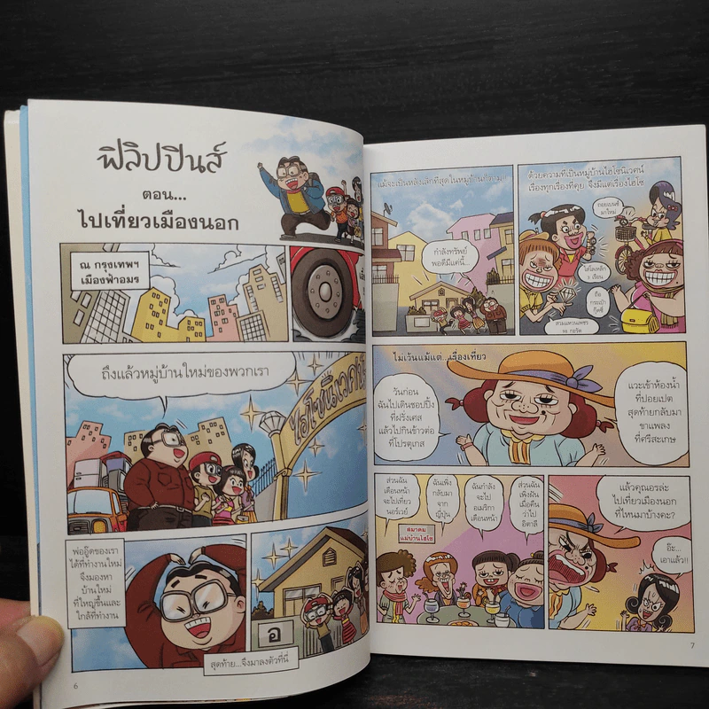 การ์ตูนความรู้ ชุด อาเซียนมหาสนุก ฟิลิปปินส์ รูปที่ 6