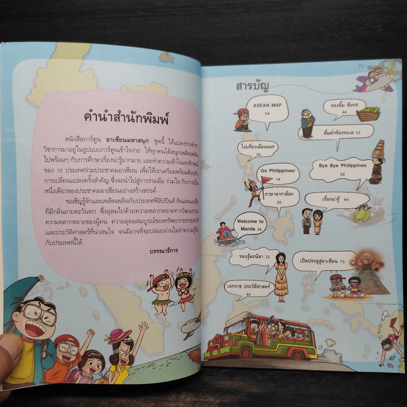 การ์ตูนความรู้ ชุด อาเซียนมหาสนุก ฟิลิปปินส์ รูปที่ 5