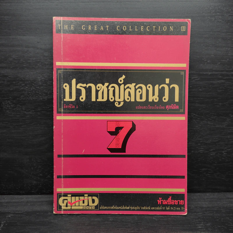 ปราชญ์สอนว่า เล่ม 7 รูปที่ 1
