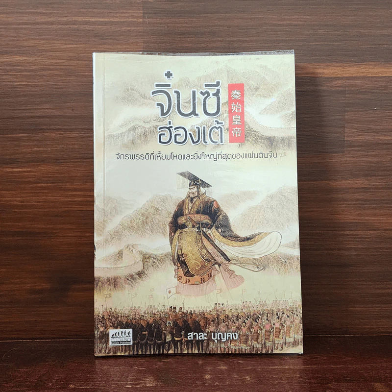 จิ๋นซีฮ่องเต้ - สาละ บุญคง รูปที่ 1