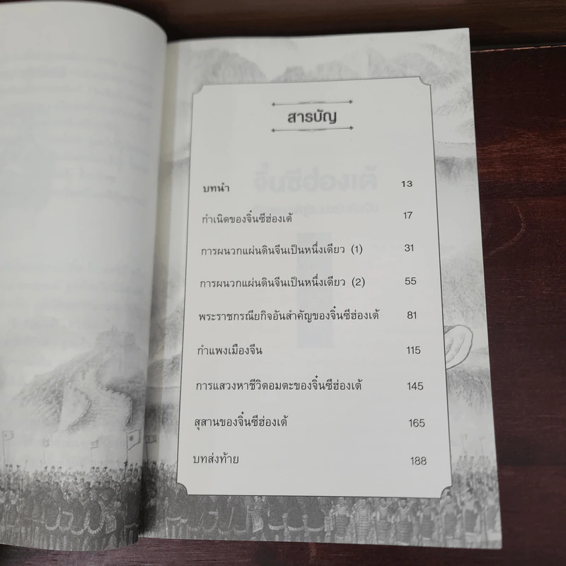 จิ๋นซีฮ่องเต้ - สาละ บุญคง รูปที่ 9