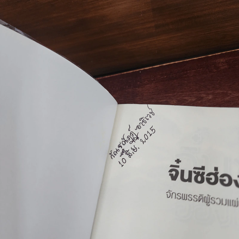 จิ๋นซีฮ่องเต้ - สาละ บุญคง รูปที่ 7