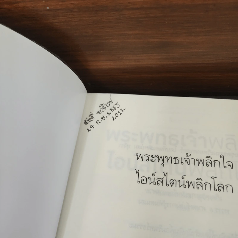 พระพุทธเจ้าพลิกใจ ไอน์สไตน์พลิกโลก - ทันตแพทย์สม สุจีรา รูปที่ 7