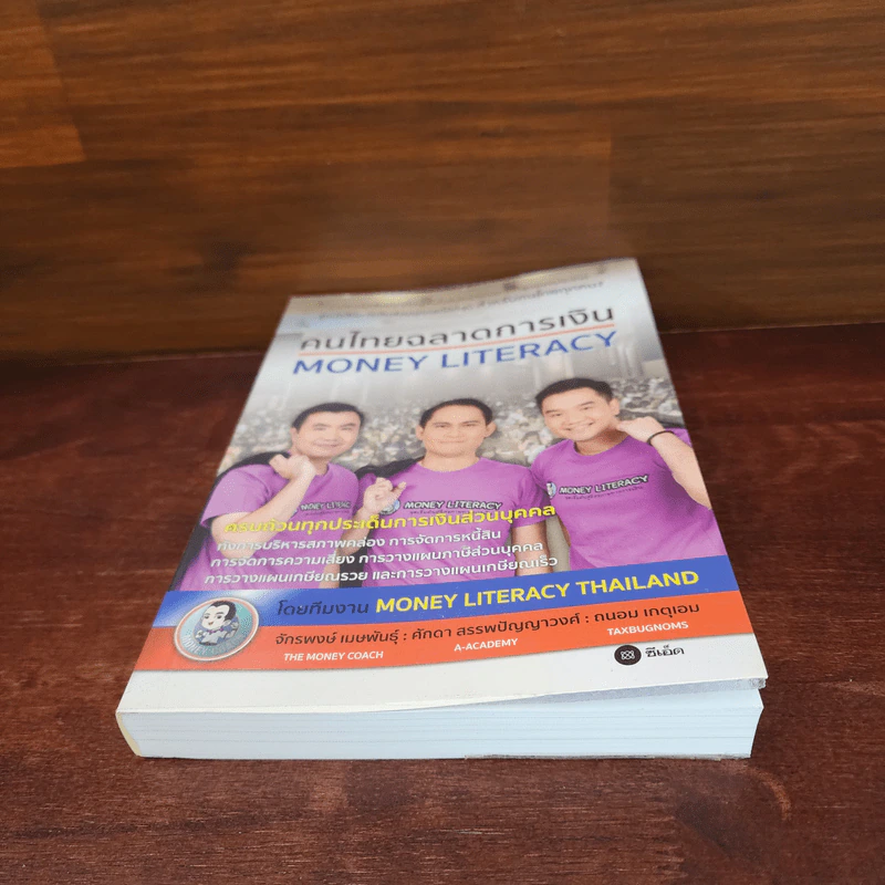 คนไทยฉลาดการเงิน : Money Literacy - จักรพงษ์ เมษพันธุ์, ศักดา สรรพปัญญาวงศ์, ถนอม เกตุเอม รูปที่ 4