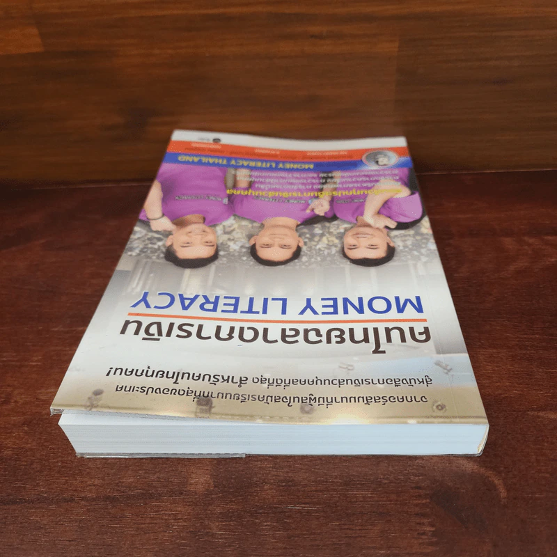 คนไทยฉลาดการเงิน : Money Literacy - จักรพงษ์ เมษพันธุ์, ศักดา สรรพปัญญาวงศ์, ถนอม เกตุเอม รูปที่ 5