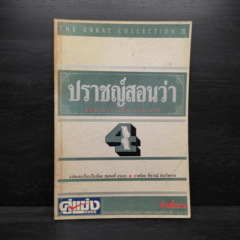 ปราชญ์สอนว่า เล่ม 4 รูปที่ 1