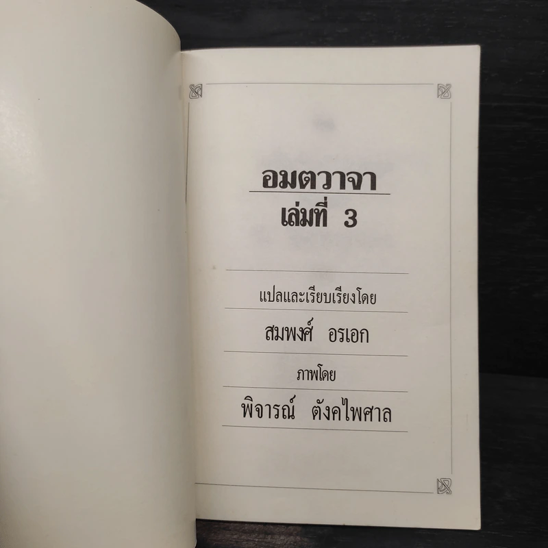 ปราชญ์สอนว่า เล่ม 3 รูปที่ 5