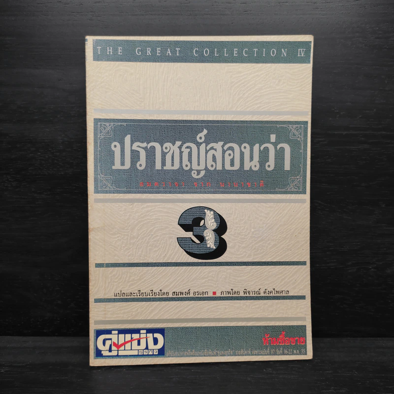 ปราชญ์สอนว่า เล่ม 3 รูปที่ 1