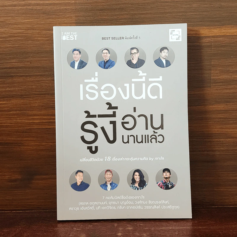 เรื่องนี้ดีรู้งี้อ่านนานแล้ว - สรกล อดุลยานนท์, ยุทธนา บุญอ้อมและคนอื่นๆ รูปที่ 1