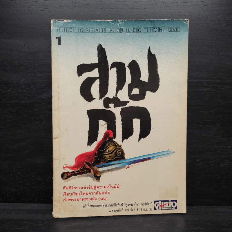 สามก๊ก ฉบับเจ้าพระยาพระคลัง (หน) เล่ม 1 - คู่แข่งธุรกิจ รูปที่ 1