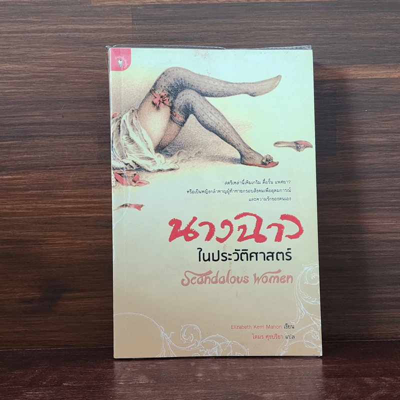 นางฉาวในประวัติศาสตร์ - Elizabeth Kerri Mahon, โตมร ศุขปรีชา รูปที่ 1