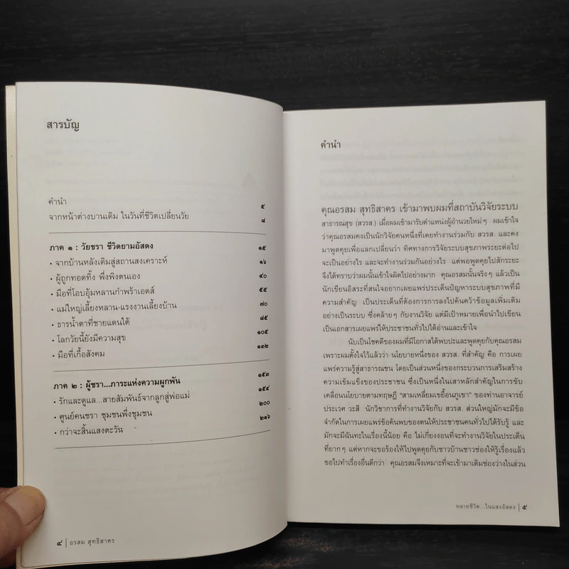 หลายชีวิต...ในแสงอัสดง - อรสม สุทธิสาคร รูปที่ 6