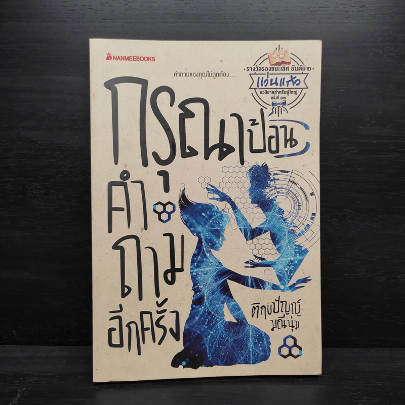 กรุณาป้อนคำถามอีกครั้ง - ติกขปัญญ์ มณีนุ่ม รูปที่ 1