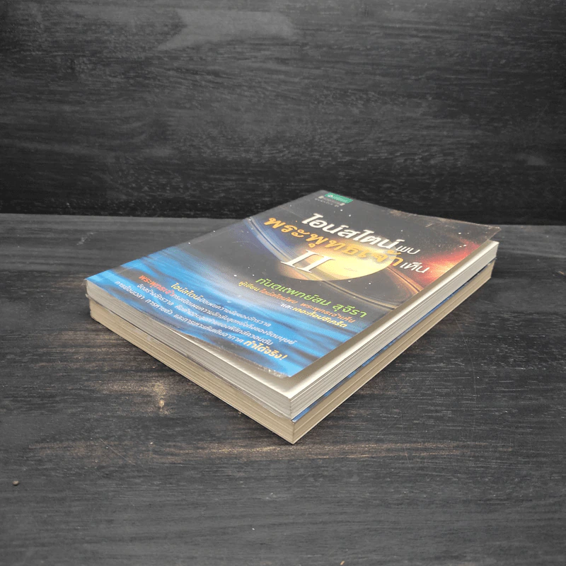ไอน์สไตน์พบ พระพุทธเจ้าเห็น เล่ม 1-2 - ทันตแพทย์สม สุจีรา รูปที่ 4