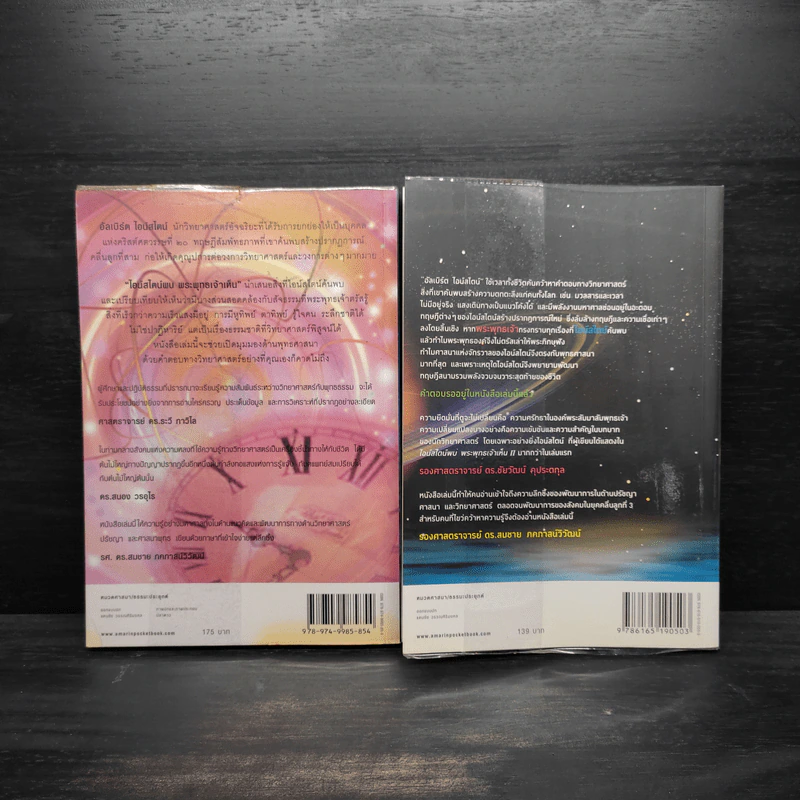 ไอน์สไตน์พบ พระพุทธเจ้าเห็น เล่ม 1-2 - ทันตแพทย์สม สุจีรา รูปที่ 2