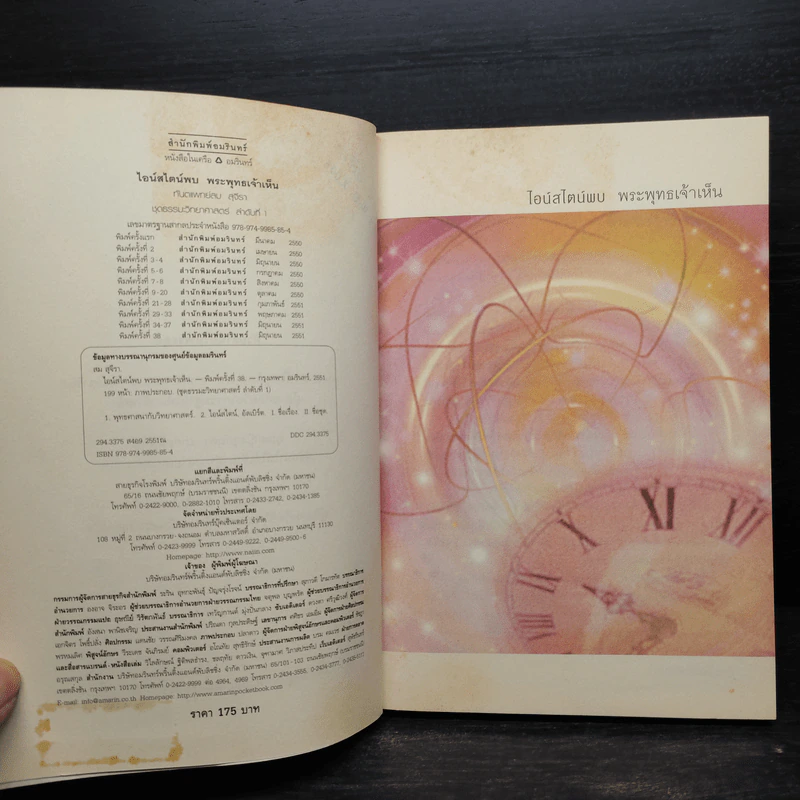 ไอน์สไตน์พบ พระพุทธเจ้าเห็น เล่ม 1-2 - ทันตแพทย์สม สุจีรา รูปที่ 6