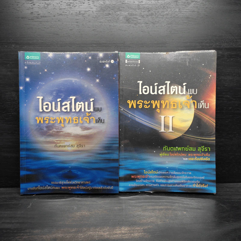 ไอน์สไตน์พบ พระพุทธเจ้าเห็น เล่ม 1-2 - ทันตแพทย์สม สุจีรา รูปที่ 1