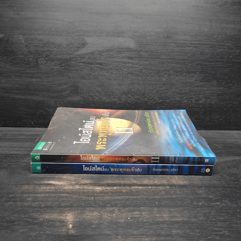 ไอน์สไตน์พบ พระพุทธเจ้าเห็น เล่ม 1-2 - ทันตแพทย์สม สุจีรา รูปที่ 3