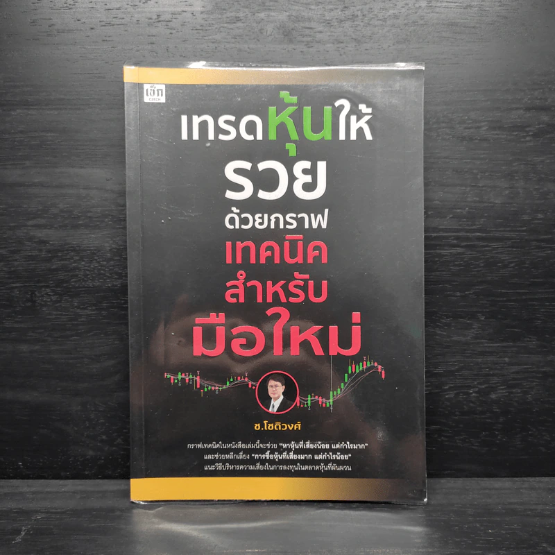 เทรดหุ้นให้รวยด้วยกราฟเทคนิคสำหรับมือใหม่ - ช.โชติวงศ์ เพ็ชญไพศิษฏ์ รูปที่ 1