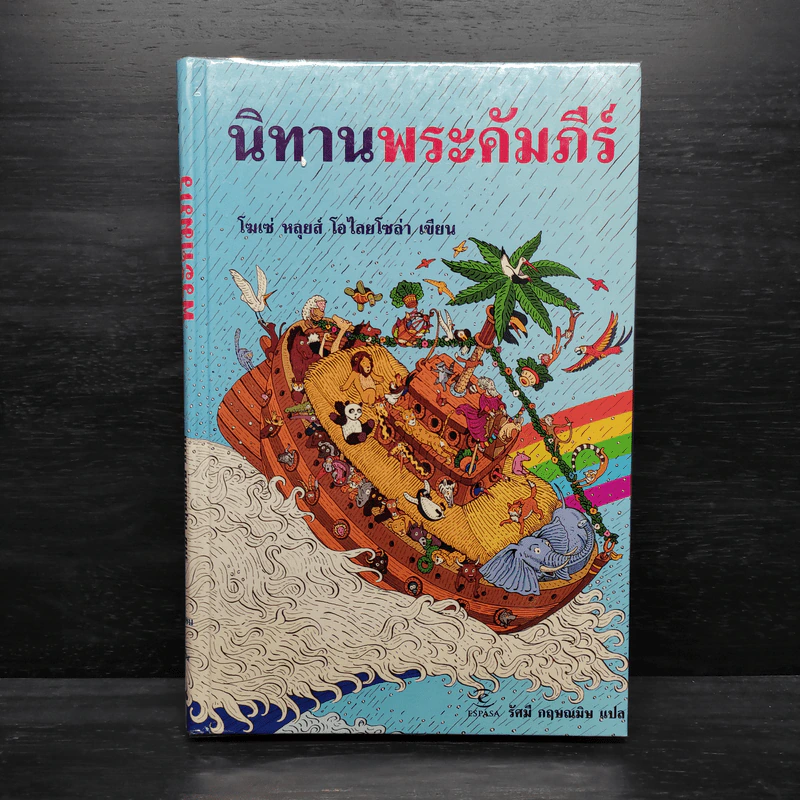 นิทานพระคัมภีร์ - โฆเซ่ หลุยส์ โอไลยโซล่า รูปที่ 1