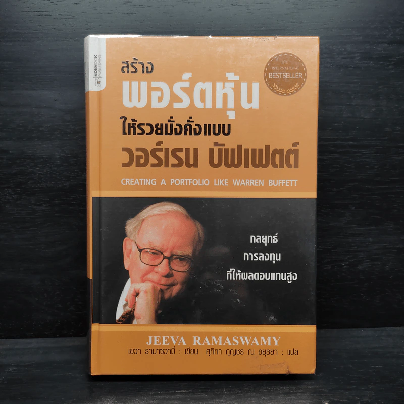 สร้างพอร์ตหุ้นให้รวยมั่งคั่งแบบ วอร์เรน บัฟเฟตต์ Creating a Portfolio Like - เยวา รามาซวามี่ รูปที่ 1