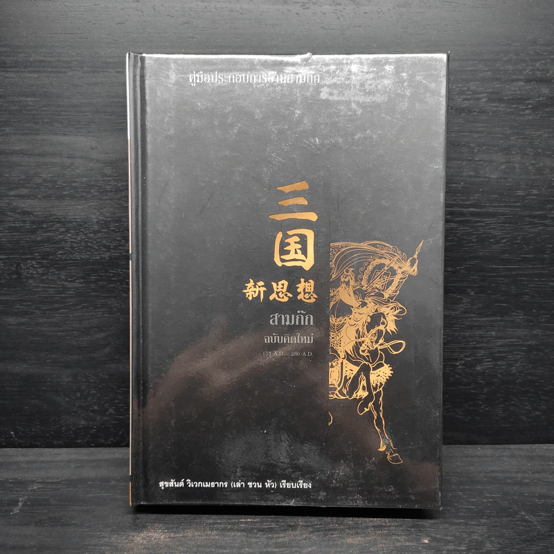 สามก๊ก ฉบับคิดใหม่ - สุขสันต์ วิเวกเมธากร (เล่า ชวน หัว) รูปที่ 1