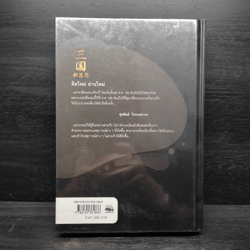 สามก๊ก ฉบับคิดใหม่ - สุขสันต์ วิเวกเมธากร (เล่า ชวน หัว) รูปที่ 2