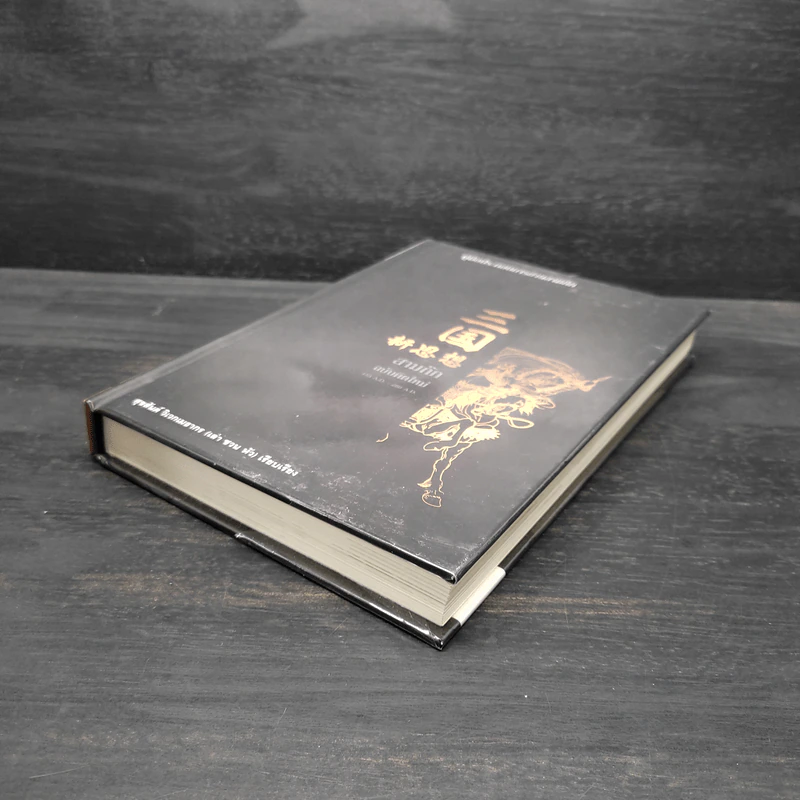 สามก๊ก ฉบับคิดใหม่ - สุขสันต์ วิเวกเมธากร (เล่า ชวน หัว) รูปที่ 4