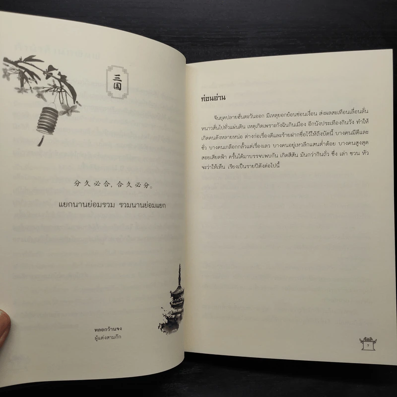 สามก๊ก ฉบับคิดใหม่ - สุขสันต์ วิเวกเมธากร (เล่า ชวน หัว) รูปที่ 6