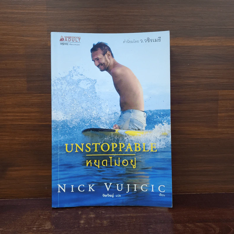 Unstoppable หยุดไม่อยู่ - Nick Vujicic รูปที่ 1