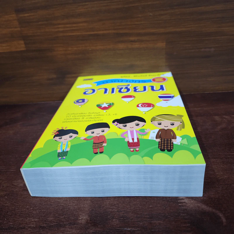 หนังสือ อาณาจักรอาเซียน - สุทัศน์ - ศิริทรัพย์ สังคะพันธ์ รูปที่ 4