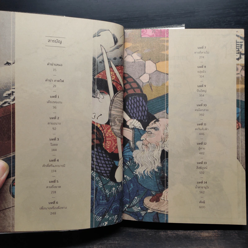 มูซาชิ ปัจฉิมบรรพ เล่ม 1 ภาคดิน + มูซาชิ ปัจฉิมบรรพ เล่ม 2 ภาคไฟ - สุวินัย ภรณวลัย รูปที่ 9