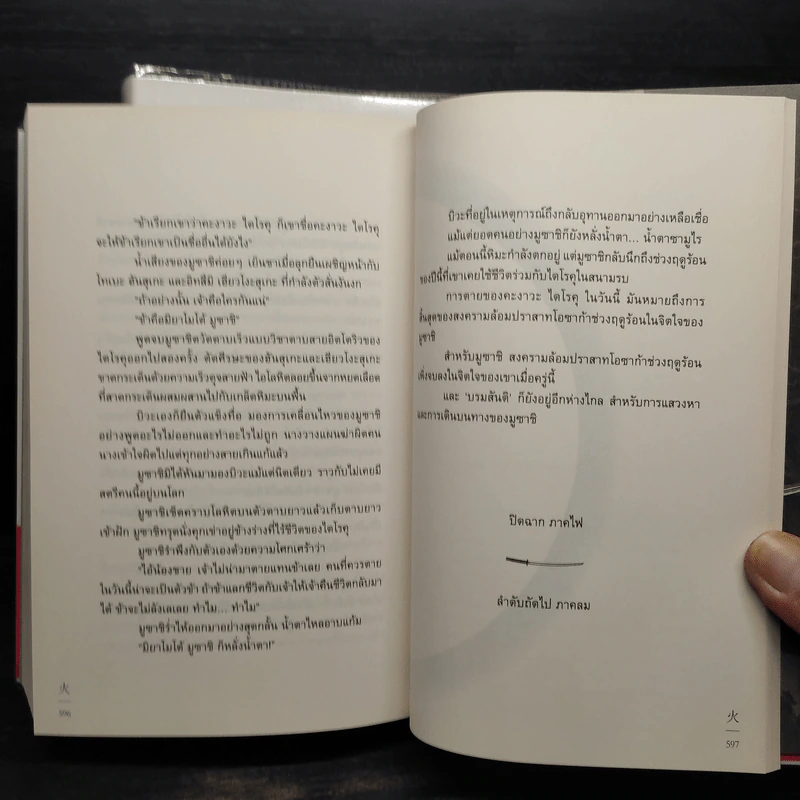 มูซาชิ ปัจฉิมบรรพ เล่ม 1 ภาคดิน + มูซาชิ ปัจฉิมบรรพ เล่ม 2 ภาคไฟ - สุวินัย ภรณวลัย รูปที่ 10