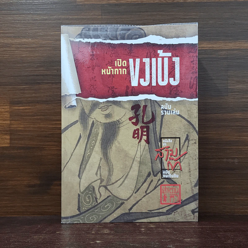 เปิดหน้ากากขงเบ้ง ฉบับรวมเล่ม - เล่าชวนหัว รูปที่ 1