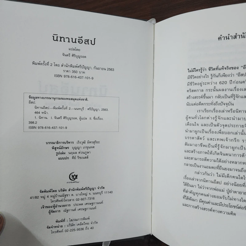 นิทานอีสป - จันตรี ศิริบุญรอด รูปที่ 7