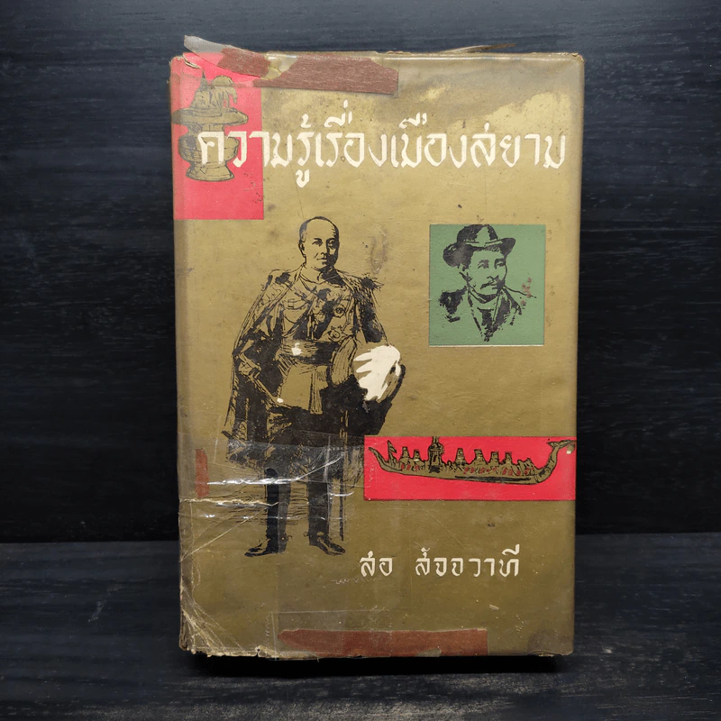 ความรู้เรื่องเมืองสยาม - สอ สัจจวาที รูปที่ 1