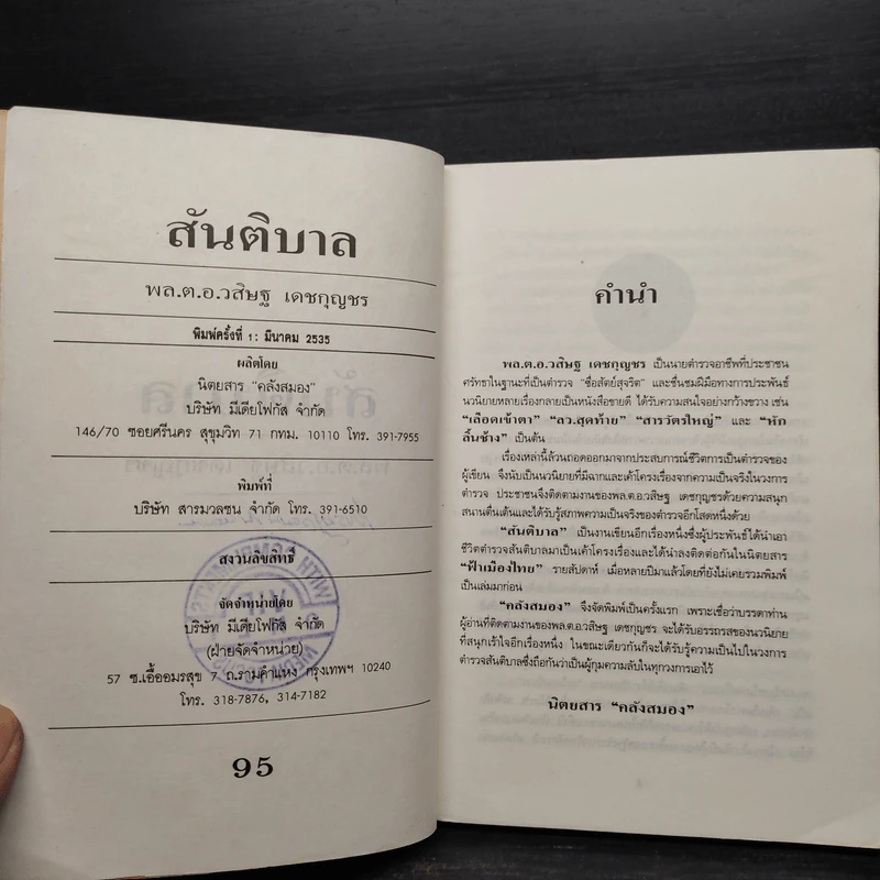 สันติบาล - วสิษฐ เดชกุญชร รูปที่ 6