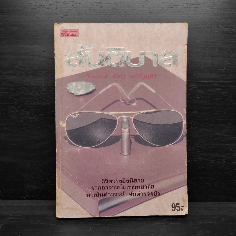 สันติบาล - วสิษฐ เดชกุญชร รูปที่ 1