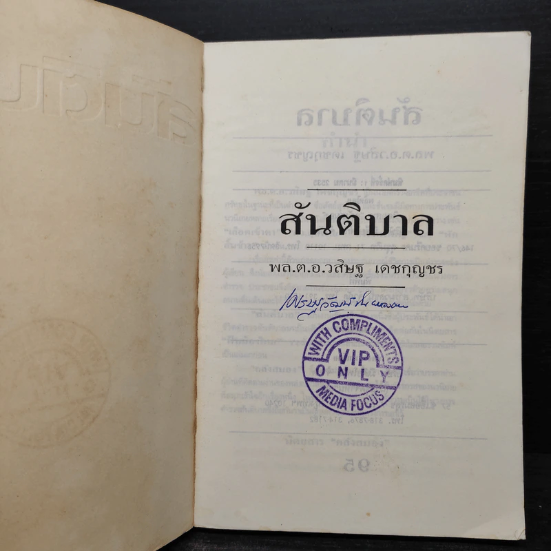สันติบาล - วสิษฐ เดชกุญชร รูปที่ 5